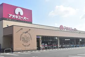 スーパー　アオキスーパー中村店（スーパー）まで157m