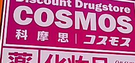 ドラックストア　ドラッグストアコスモス 歌舞伎町一丁目店（ドラッグストア）まで1597m