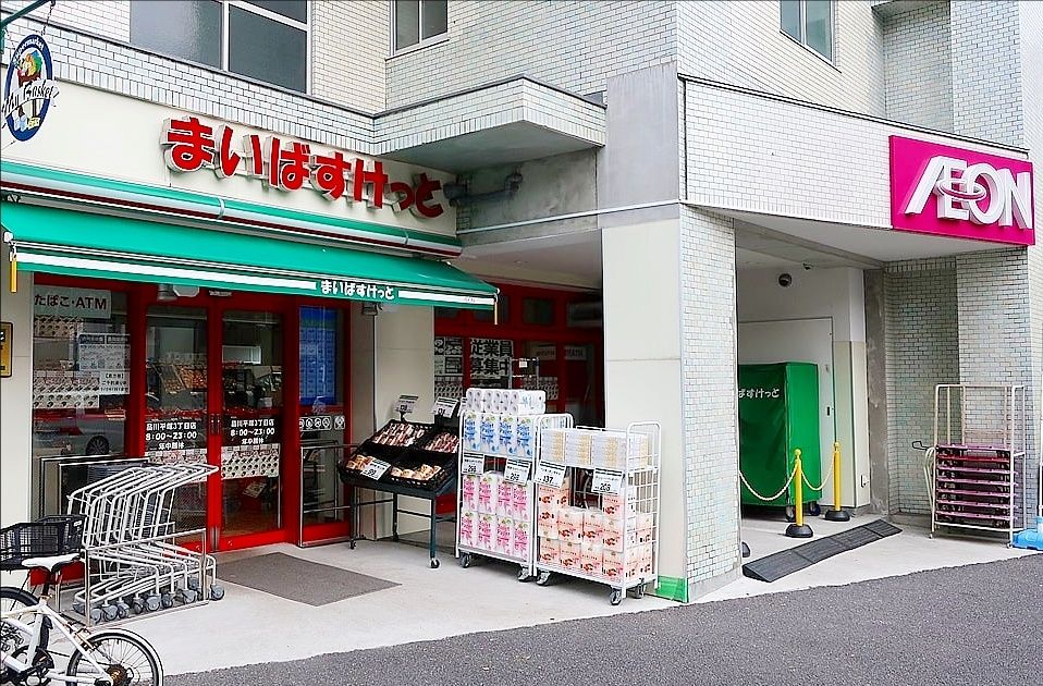 スーパー　まいばすけっと品川平塚3丁目店（スーパー）まで480m