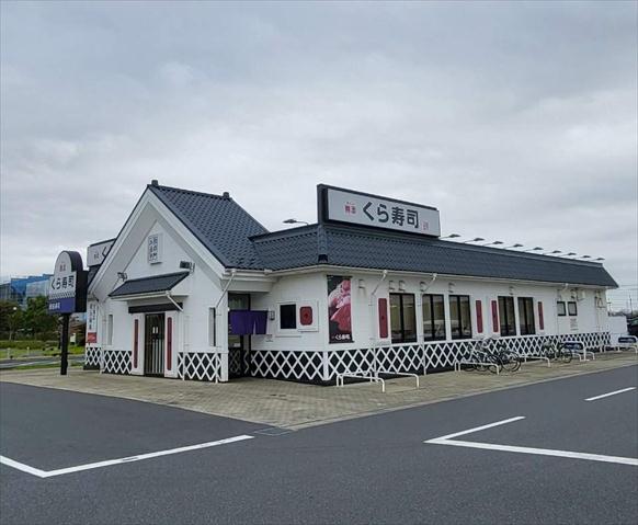 飲食店　くら寿司（飲食店）まで927m