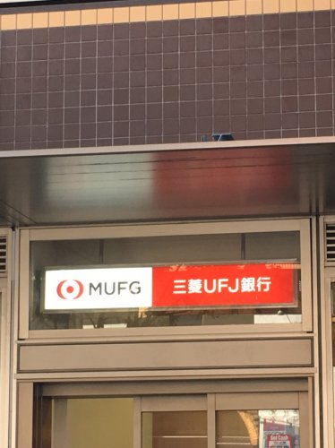 銀行　三菱UFJ銀行 日暮里駅前出張所（銀行）まで881m