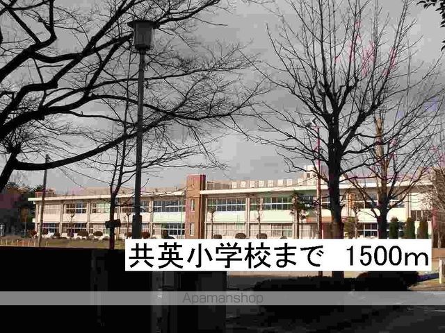 小学校　那須塩原市立共英小学校（小学校）まで1500m
