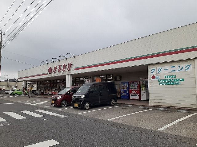 スーパー　まるたけ騎西店（スーパー）まで3600m
