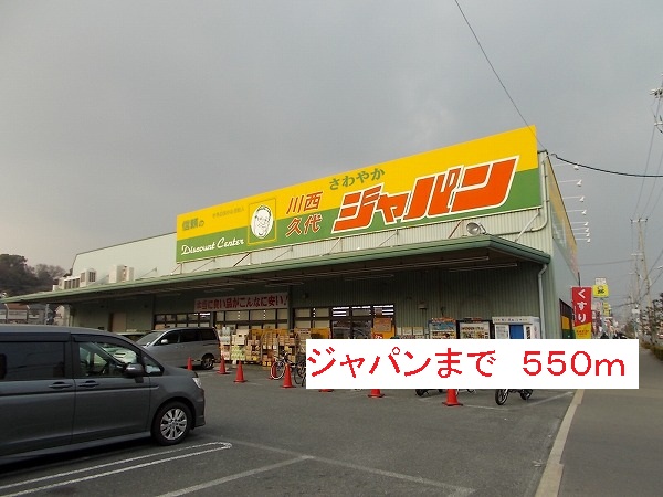 ドラックストア　ジャパン（ドラッグストア）まで550m
