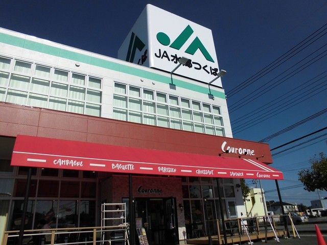 飲食店　水郷つくば＆クーロンヌ（飲食店）まで1200m