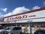 ドラックストア　ドラッグイレブン下曽根駅前店（ドラッグストア）まで1750m