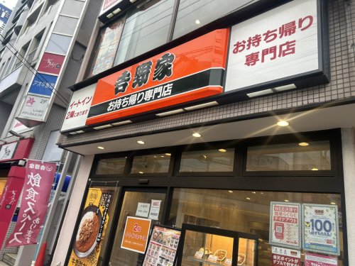 飲食店　吉野家 瑞江駅前店(テイクアウト・デリバリー専門店)（飲食店）まで1033m