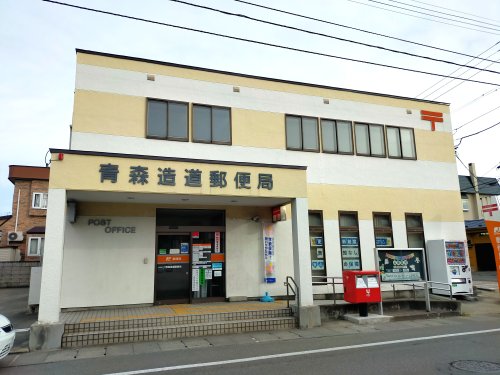 郵便局　青森造道郵便局（郵便局）まで367m