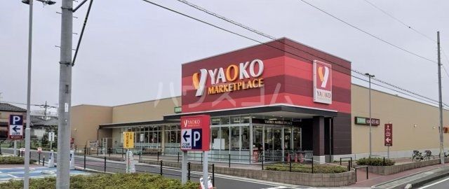 スーパー　ヤオコー 浦和中尾店（スーパー）まで438m