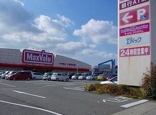 スーパー　マックスバリュ（スーパー）まで180m