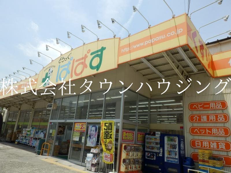 ドラックストア　どらっぐぱぱす下丸子店（ドラッグストア）まで120m