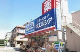 ドラックストア　ウエルシア氷川台駅前店（ドラッグストア）まで410m