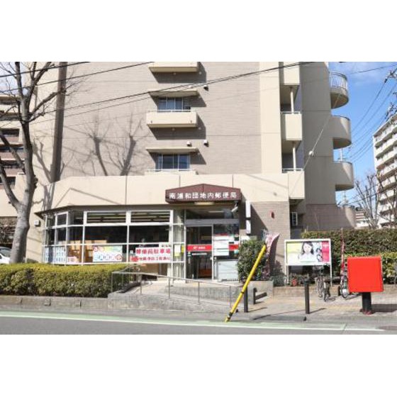 郵便局　南浦和団地内郵便局（郵便局）まで300m