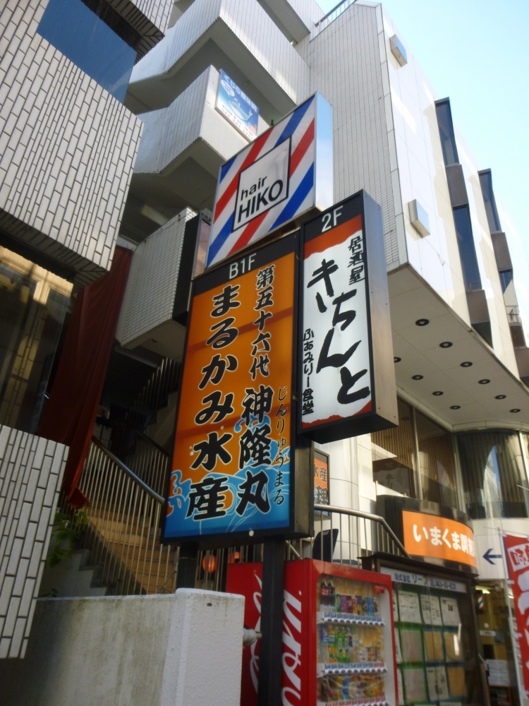 飲食店　まるかみ水産（飲食店）まで776m