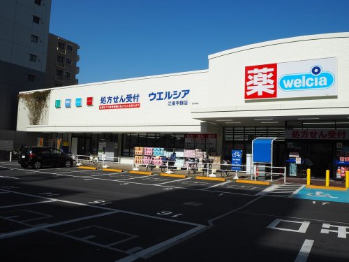 ドラックストア　ウエルシア江東平野店 (調剤薬局)（ドラッグストア）まで697m