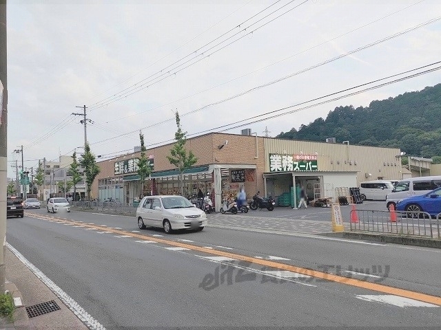 スーパー　業務スーパー山科店（スーパー）まで450m