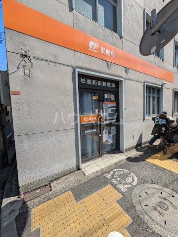郵便局　杉並和田郵便局（郵便局）まで511m