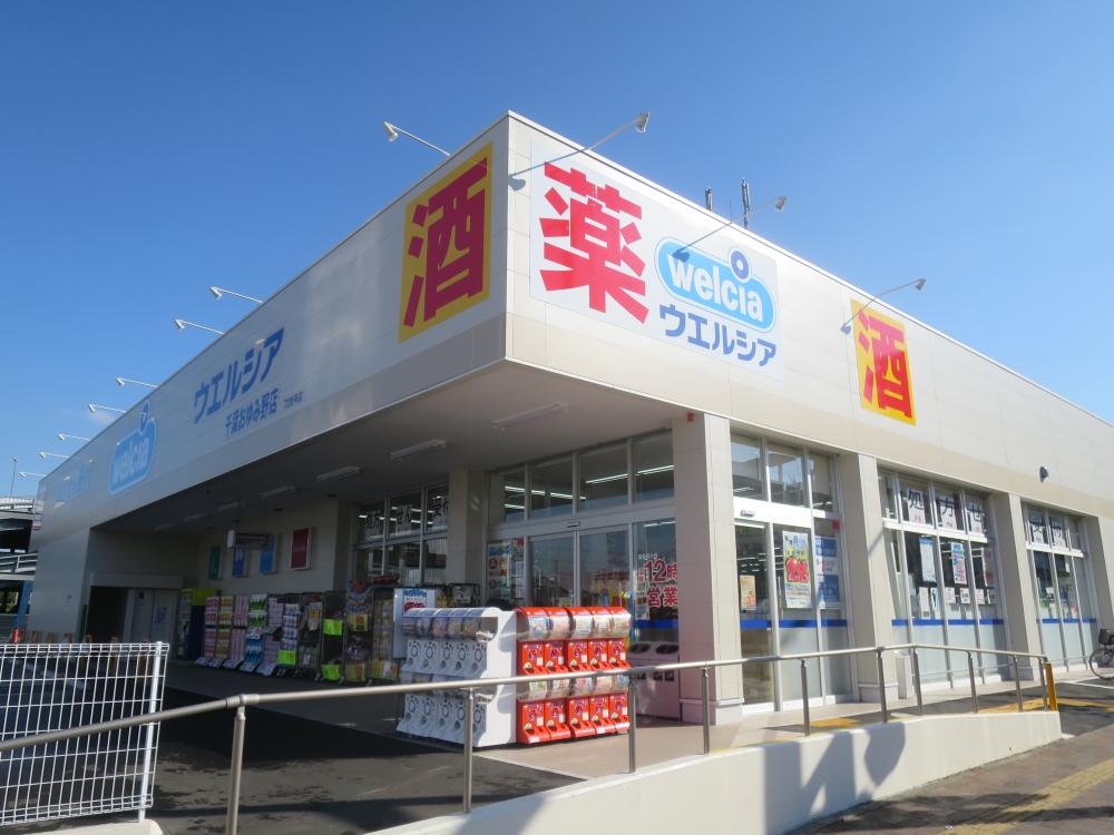 ドラックストア　ウェルシア　千葉おゆみ野店（ドラッグストア）まで336m