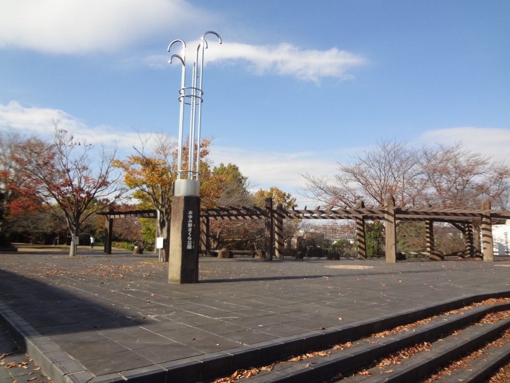 公園　おゆみ野さくら公園（公園）まで436m