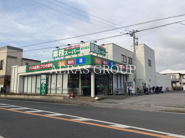 スーパー　業務スーパー東初富店（スーパー）まで421m