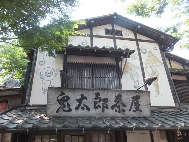 飲食店　鬼太郎茶屋（飲食店）まで1666m