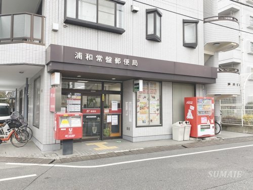 郵便局　浦和常盤郵便局（郵便局）まで442m