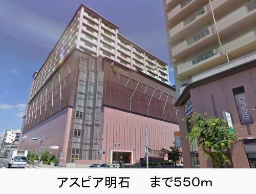 その他　アスピア明石まで550m