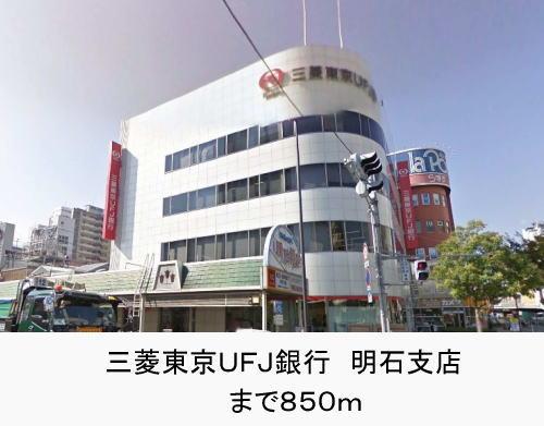 その他　三菱東京ＵＦＪ銀行明石支店まで850m