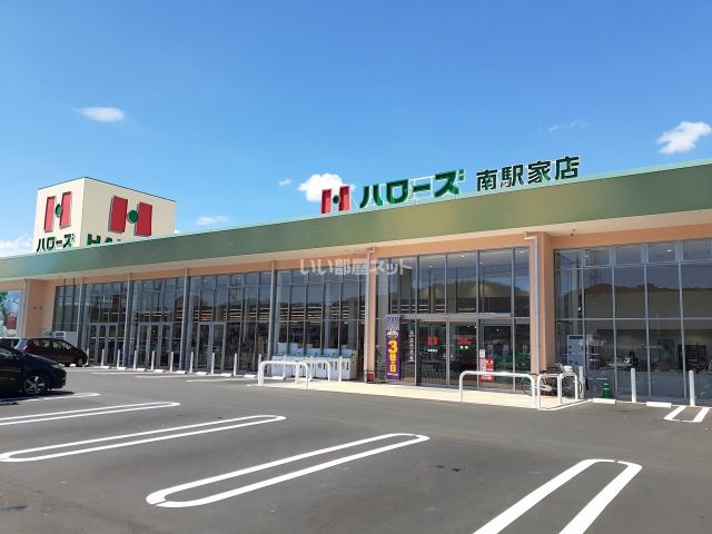 スーパー　ハローズ 南駅家店（スーパー）まで637m
