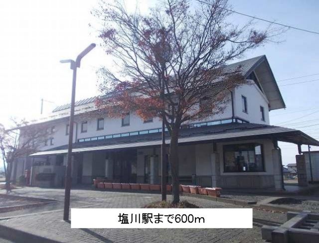 その他　塩川駅（その他）まで600m
