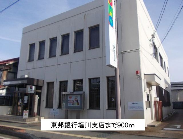 銀行　東邦銀行塩川支店（銀行）まで900m