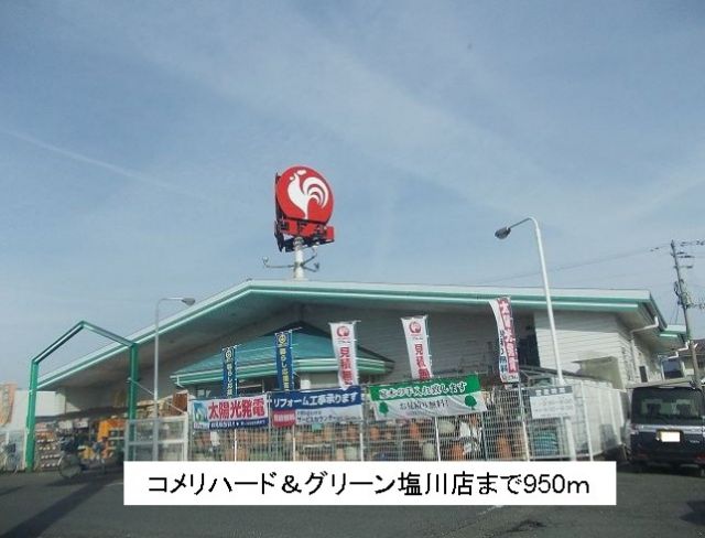 ホームセンター　コメリハート＆グリーン塩川店（ホームセンター）まで950m