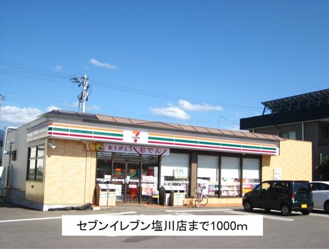 コンビニ　セブンイレブン塩川店（コンビニ）まで1000m