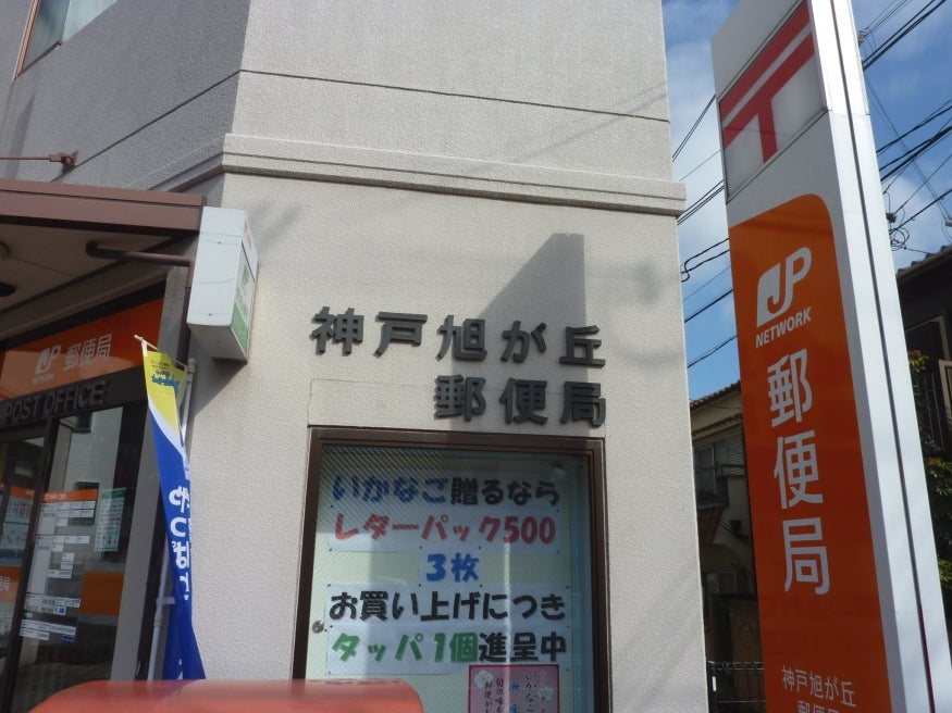 郵便局　神戸旭が丘郵便局（郵便局）まで1068m