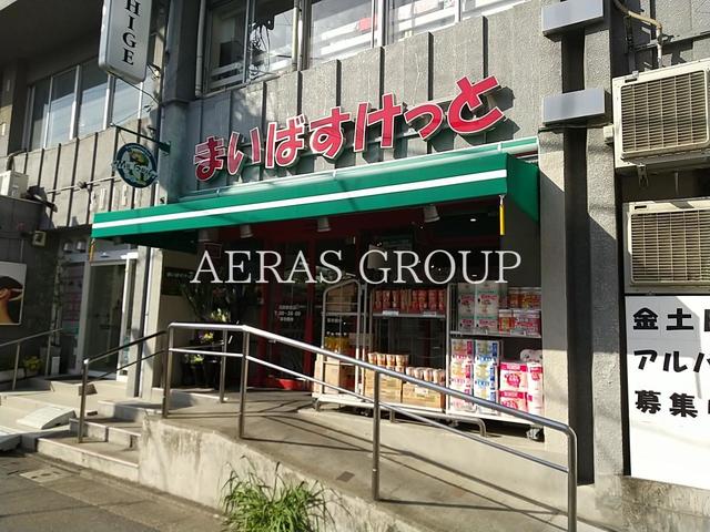 スーパー　まいばすけっと沼部駅前店（スーパー）まで328m