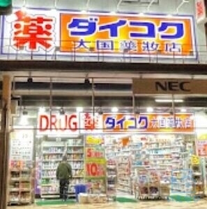 ドラックストア　ダイコクドラッグなんば元町店（ドラッグストア）まで1151m