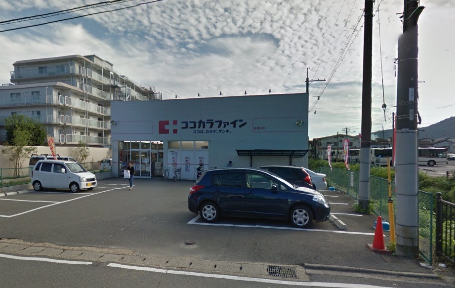 ドラックストア　ココカラファイン有栖川店（ドラッグストア）まで65m