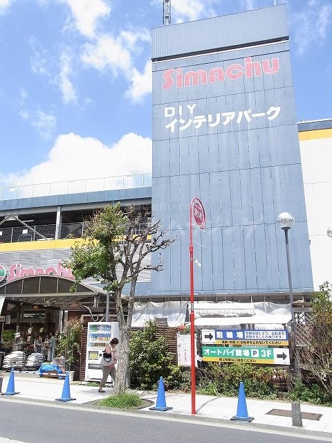 ホームセンター　島忠中野店（ホームセンター）まで1184m