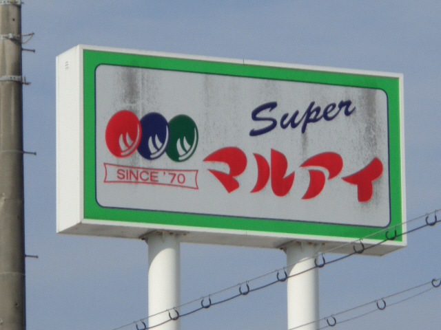 スーパー　マルアイ（スーパー）まで3000m