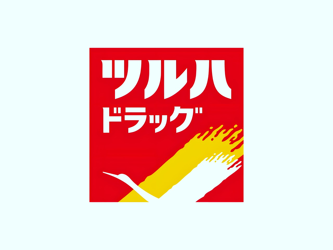 ドラックストア　ツルハドラッグ 西糀谷店（ドラッグストア）まで100m