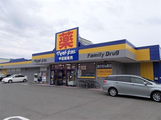 ドラックストア　マツモトキヨシ  辰野店（ドラッグストア）まで900m