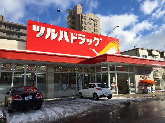 ドラックストア　ツルハドラッグ平岸3条店（ドラッグストア）まで471m
