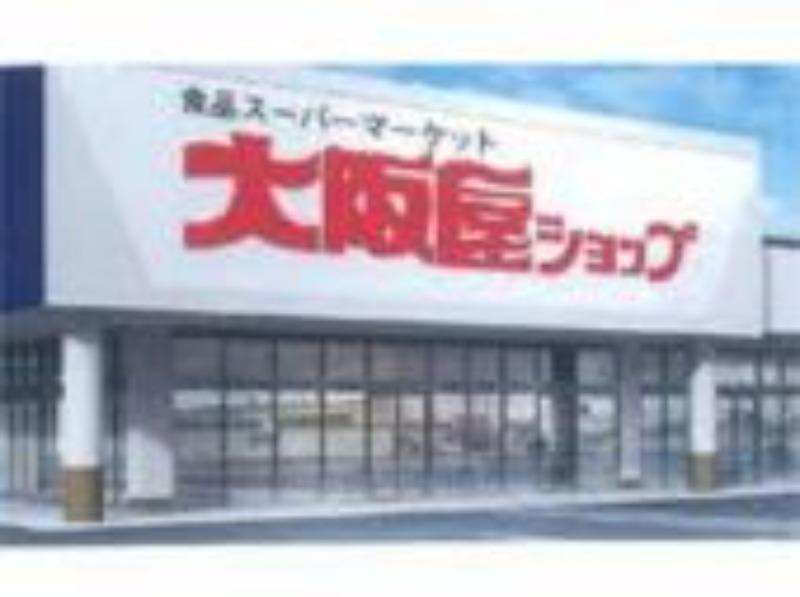 スーパー　大阪屋ショップ 赤田店（スーパー）まで329m