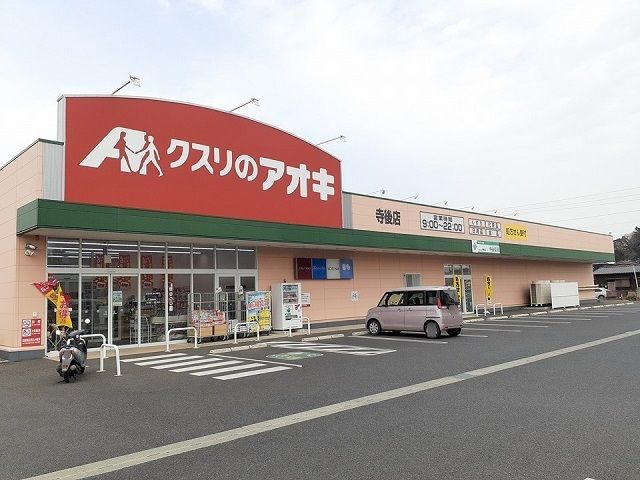 ドラックストア　クスリのアオキ寺後店（ドラッグストア）まで880m