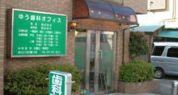 病院　ゆう歯科オフィス（病院）まで1544m
