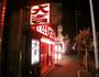 飲食店　やきとり大吉 東砂店（飲食店）まで4577m