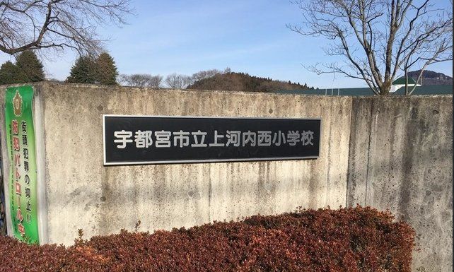 小学校　宇都宮市立上河内西小学校（小学校）まで310m