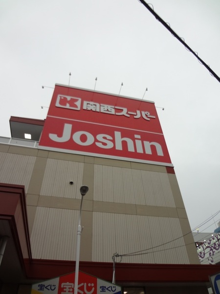 ホームセンター　ジョーシン市岡店（ホームセンター）まで525m