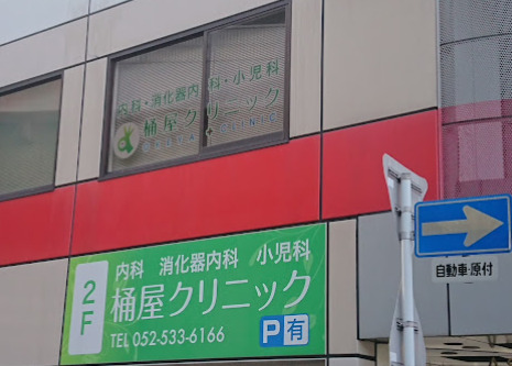 病院　桶屋クリニック（病院）まで671m