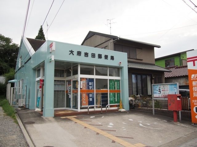郵便局　大府吉田郵便局（郵便局）まで900m